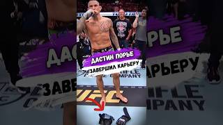 Легендарный ДАСТИН ПОРЬЕ ЗАВЕРШИЛ КАРЬЕРУ ПРОФФЕСИОНАЛЬНОГО БОЙЦА #мма