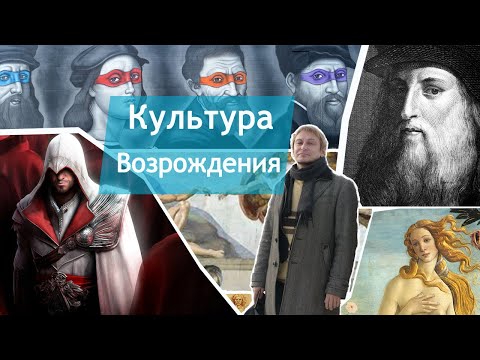 Культура эпохи Возрождения. Лекция 12