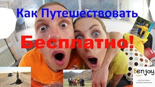 Как путешествовать БЕЗ ДЕНЕГ, но качественно и весело (бесплатно, дешево и НЕ сердито)