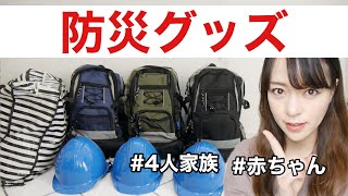 【防災グッズ】賞味期限切れなど今こそ見直し！家族４人分（赤ちゃん）