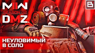 Call of Duty DMZ 2 - в СОЛО делаю задание НЕУЛОВИМЫЙ