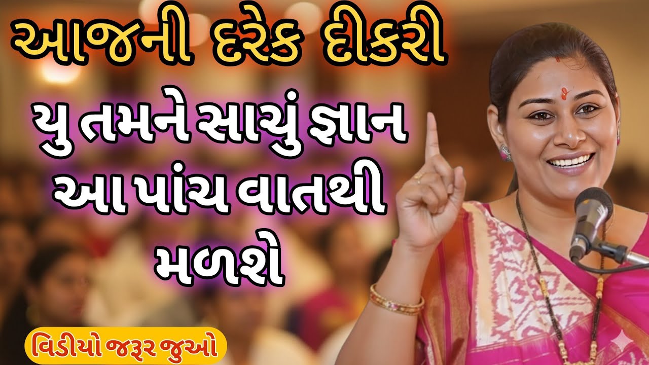 આજની દરેક દીકરી યો તમને સાચું જ્ઞાન આ પાંચ વાતથી મળશે//Ankita Mulani Best Gujarat