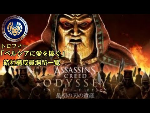 ペルシアに愛を捧ぐ 場所一覧 アサシンクリードオデッセイ 最初の刃の遺産