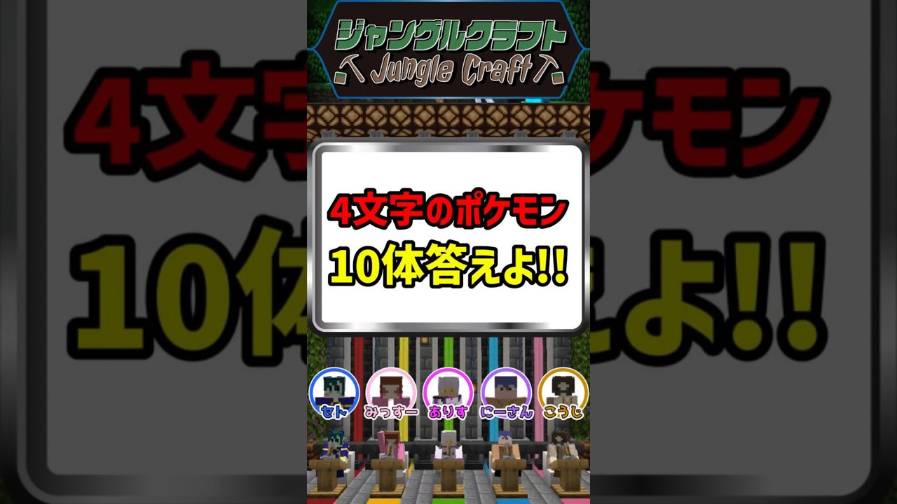 【ポケモン】40秒で答えよ！4文字のポケモン10体答えよ!!【ファイブボンバー】#shorts #マイクラ #ポケモン