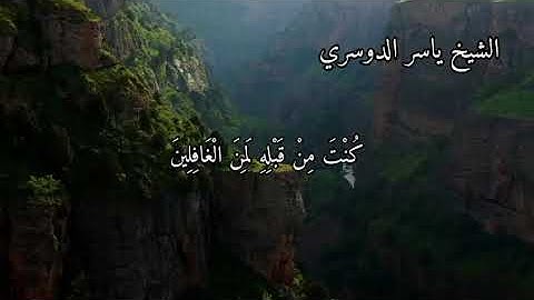 سورة يوسف بصوت الشيخ ياسر الدوسري الاية ١ الى ٦