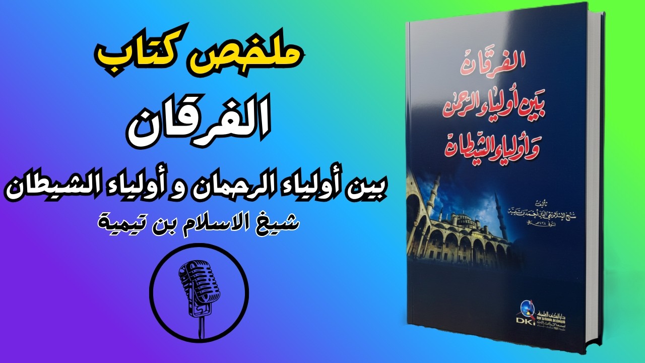أولياء الرحمن أم أولياء الشيطان؟ الحقيقة الصادمة التي تحدد مصيرك الأبدي | لشيخ الاسلام بن تيمية