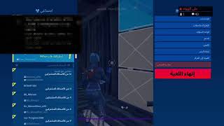 بث فورتنايت سيرفر خاص عرض ازياء بتل باس