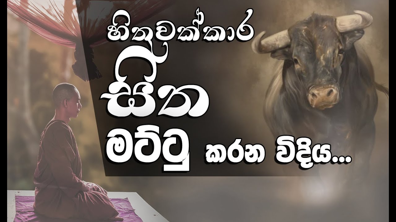 සිත මට්ටු කරන විදිය... _Niwan Dakimu