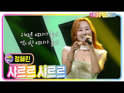 [Jung Hye-rin - Melt Away Melt Away] #TrotClass #UniqueClass #trotclass #k_music