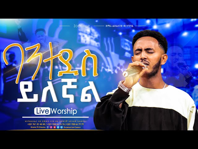 ባንተ ደስ ይለኛል // Bante Des Yilegnal || LIVE WORSHIP || Zoe Choir - #ይስሃቅ_ሰዲቅ @Gospel_TV_Ethiopia class=