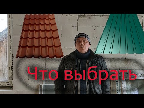 Как на профлисте можно сэкономить?Какой кровельный материал выбрать?Профлист или металлочерепица?