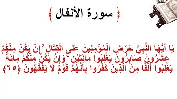 سورة الانفال الأية 65