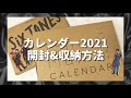 【Snow Man SixTONES】カレンダー2021-2022 開封&収納方法