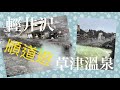 日本一溫泉，去完輕井沢必到！東京外圈好去處～｜草津溫泉｜東京｜自駕遊｜輕井沢｜輕井澤｜湯畑｜