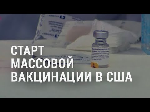 Массовая вакцинация от COVID-19 | АМЕРИКА | 14.12.20