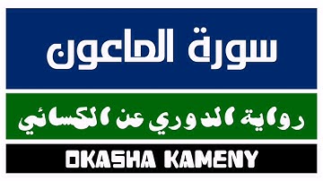 107 | سورة الماعون | رواية الدوري عن الكسائي | عكاشة كميني | Okasha Kameny