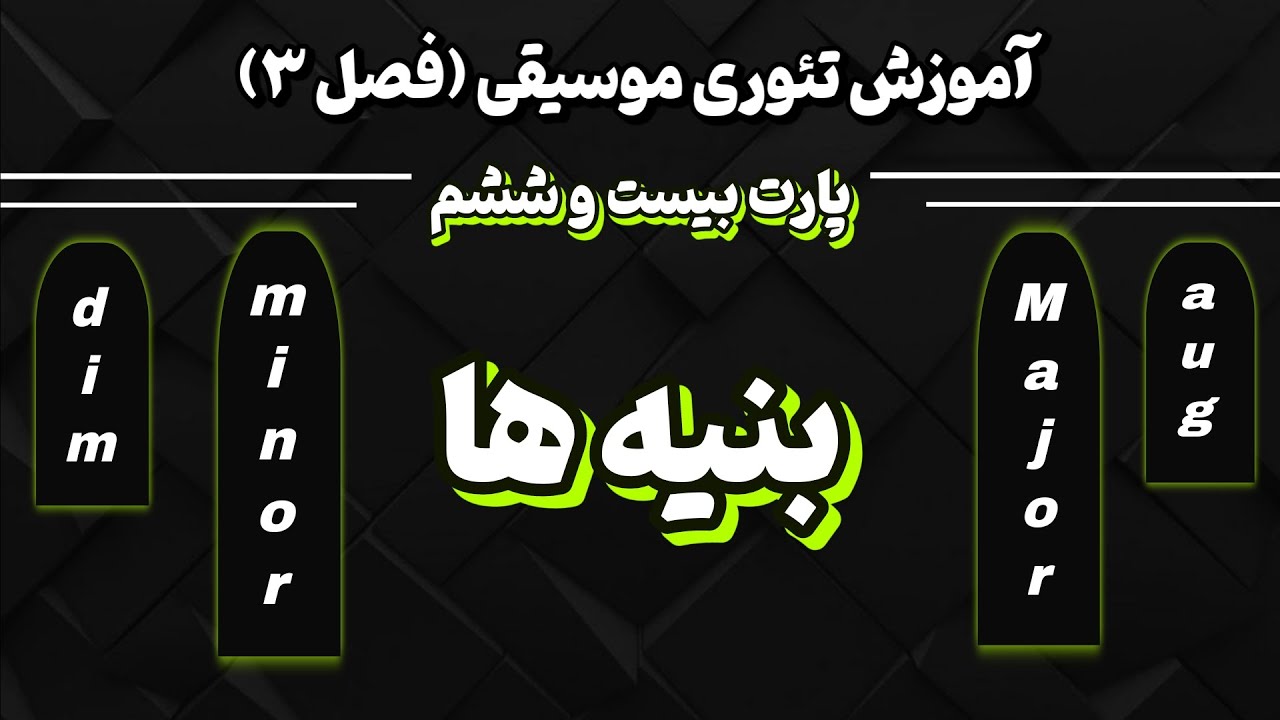 آموزش کامل بنیه‌های فواصل موسیقی | تفاوت فواصل ماژور، مینور، dim و aug