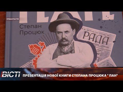"Пан" - нова книга Степана Процюка