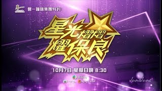 20180928【星光熠熠耀保良】預告片 ( Version 2 )