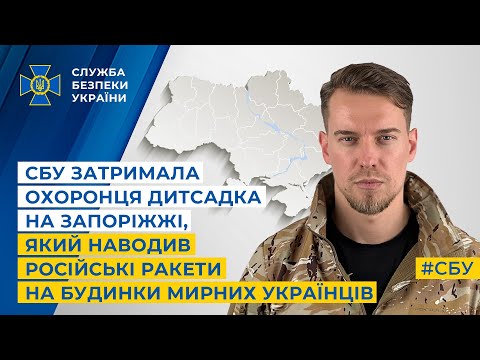 СБУ затримала охоронця дитсадка на Запоріжжі, який наводив ракети на будинки мирних українців
