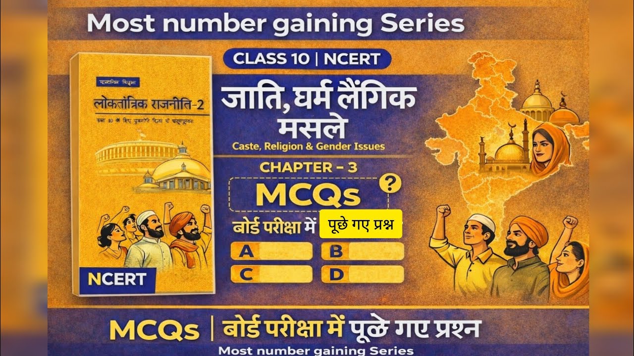 Chapter 3 Civics MCQs 💯🔥 | जाति, धर्म और लैंगिक मसले | Class 10 Board Exam🎊