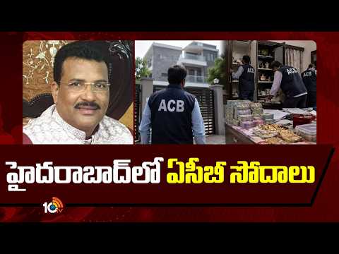 హైదరాబాద్‌లో ఏసీబీ సోదాలు | ACB Raids In Hyderabad Miyapur | Hyderabad | 10 TV News - 10TVNEWSTELUGU