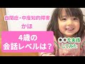 【4歳の会話レベルは？】自閉症　中度知的障害　かほ