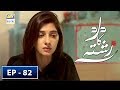 Watch Dard Ka Rishta Episode 82 - 28th August 2018 - ARY Digital Drama Online In Hd