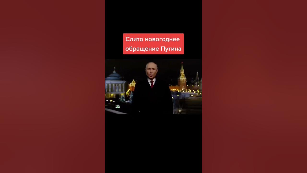 Новогоднее обращение путина 2025 графика