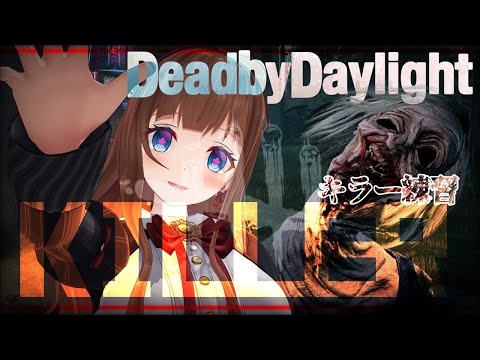 【Dead by Daylight】かわいいキラーに囲まれたいちえりちゃん🍒【Vtuber #花京院ちえり】