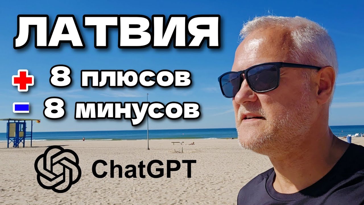 ChatGPT назвал 8 плюсов и 8 минусов жизни в Латвии. Согласен ли я с этим? | LATVIJA 