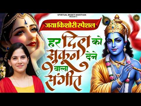 Popular Jaya Kishori Ji Bhajan | Hum Tumhare The Prabhu Ji | Radha Krishna Bhajan | Shyam Ke Bhajan