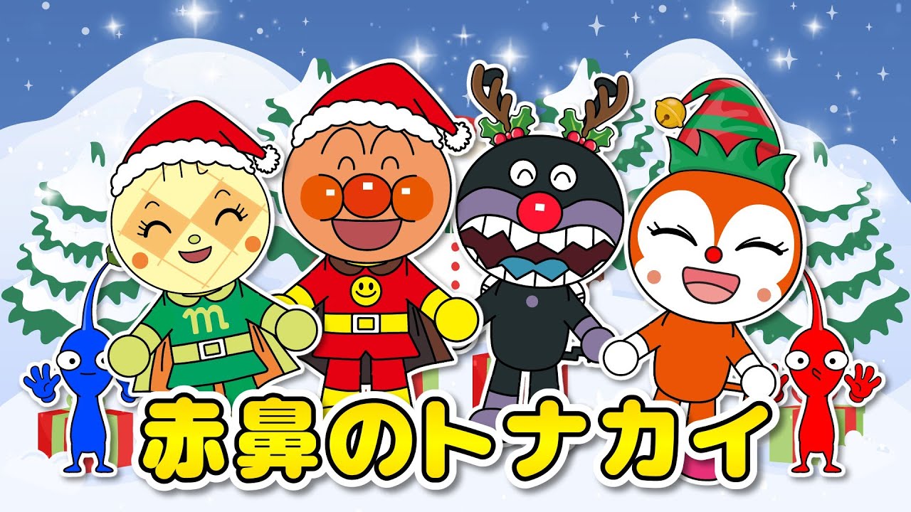【赤鼻のトナカイ】アンパンマンとピクミンのほっこりクリスマス★いっしょにうたっておどろう｜童謡・歌詞付き