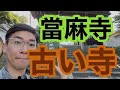 當麻寺の古いものを神社仏閣マニアが探す！