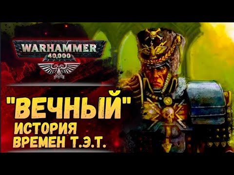 Видео: "Вечный" Дена Абнетта. Полный разбор. История мира Warhammer 40000