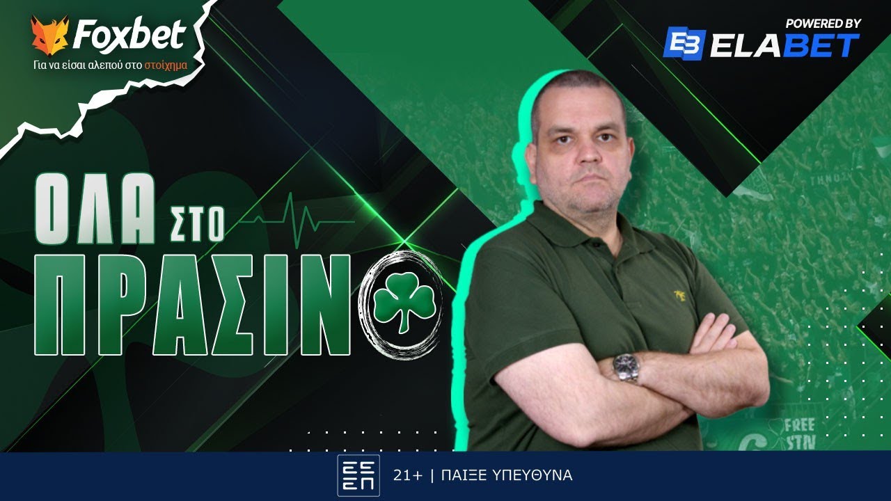 Όλα στο Πράσινο με τον Λ. Γκαραγκάνη: Οι τάπες του Ράφα & το σόου του Άρη| Foxbet (2/3)