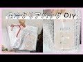 クリアバッグを簡単100均DIY！！！
