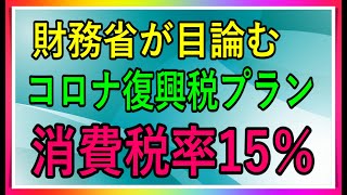 財務省が目論む、コロナ復興税ブラン、消費税15％