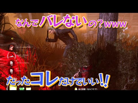 負傷中なのに絶対バレない！コレさえあれば隠密可能です！！【DBD】