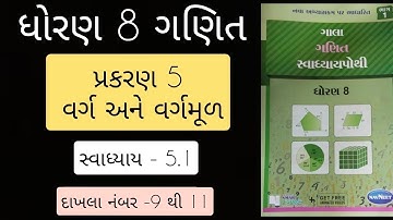 std 8 maths ch 5  swadhyaya pothi  swadhyay 5.1| dhoran 8 ganit prakaran 5 swadhyaya pothi solution 