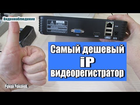 САМЫЙ ДЕШЕВЫЙ IP ВИДЕОРЕГИСТРАТОР ВИДЕОНАБЛЮДЕНИЯ.4-8 КАНАЛОВ!!!