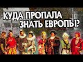 Что стало с Европейским дворянством? История Европы