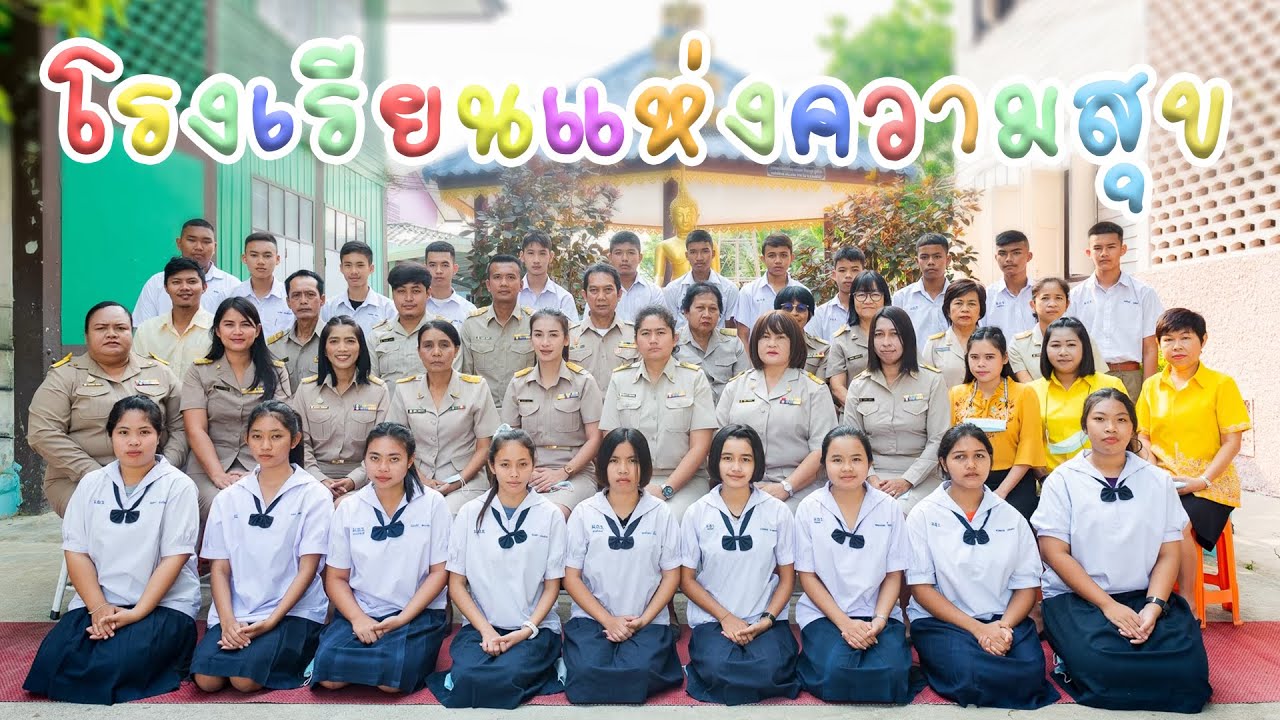 โรงเรียนแห่งความสุข  | โรงเรียนวัดถ้ำรงค์ฯ | 9 กันยายน 2564