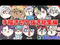 【作業用】『にじさんじ・ぶいすぽ手描き切り抜き総集編 』【手描き切り抜き】