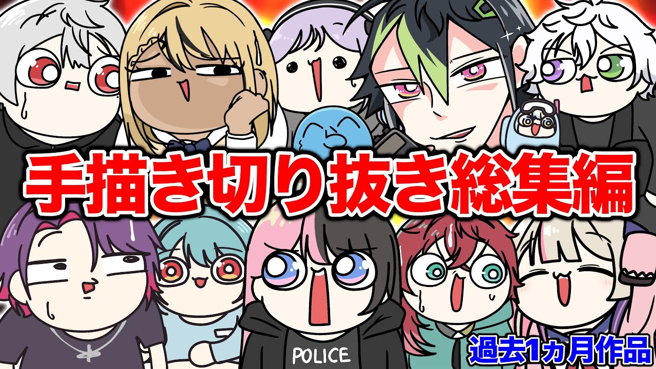 【作業用】『にじさんじ・ぶいすぽ手描き切り抜き総集編 』【手描き切り抜き】