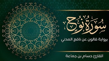 سورة نوح | تلاوة تعليمية مرتلة | رواية قالون عن نافع المدني | القارئ حسام بن جماعة