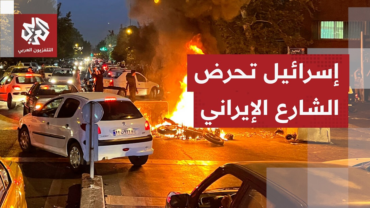 هجمات إيرانية تستهدف المقرات الأمنية، والموساد يدعو الإيرانيين للتظاهر!