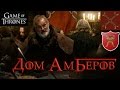 Дом Амберов [Игра престолов] / House Umber [Game of Thrones]