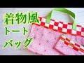 着物風トートバッグ/和柄トートバックの作り方/おしゃれなエコバッグ【鬼滅の刃】【竈門禰豆子】