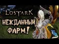 LOST ARK. Фармлю карты. Фармлю дублоны. Фармлю фарм!